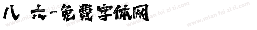 八 六字体转换